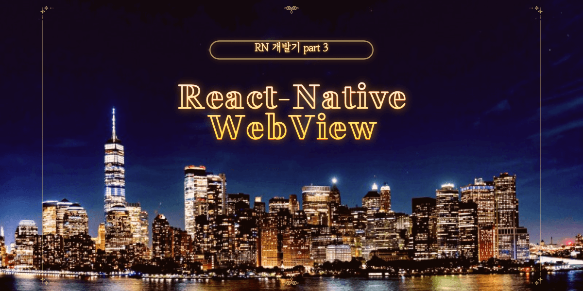 React_Native_Webview_기능_개발